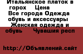 Итальянское платок в горох  › Цена ­ 2 000 - Все города Одежда, обувь и аксессуары » Женская одежда и обувь   . Чувашия респ.